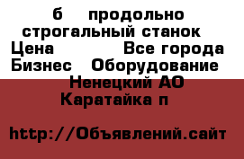 7б210 продольно строгальный станок › Цена ­ 1 000 - Все города Бизнес » Оборудование   . Ненецкий АО,Каратайка п.